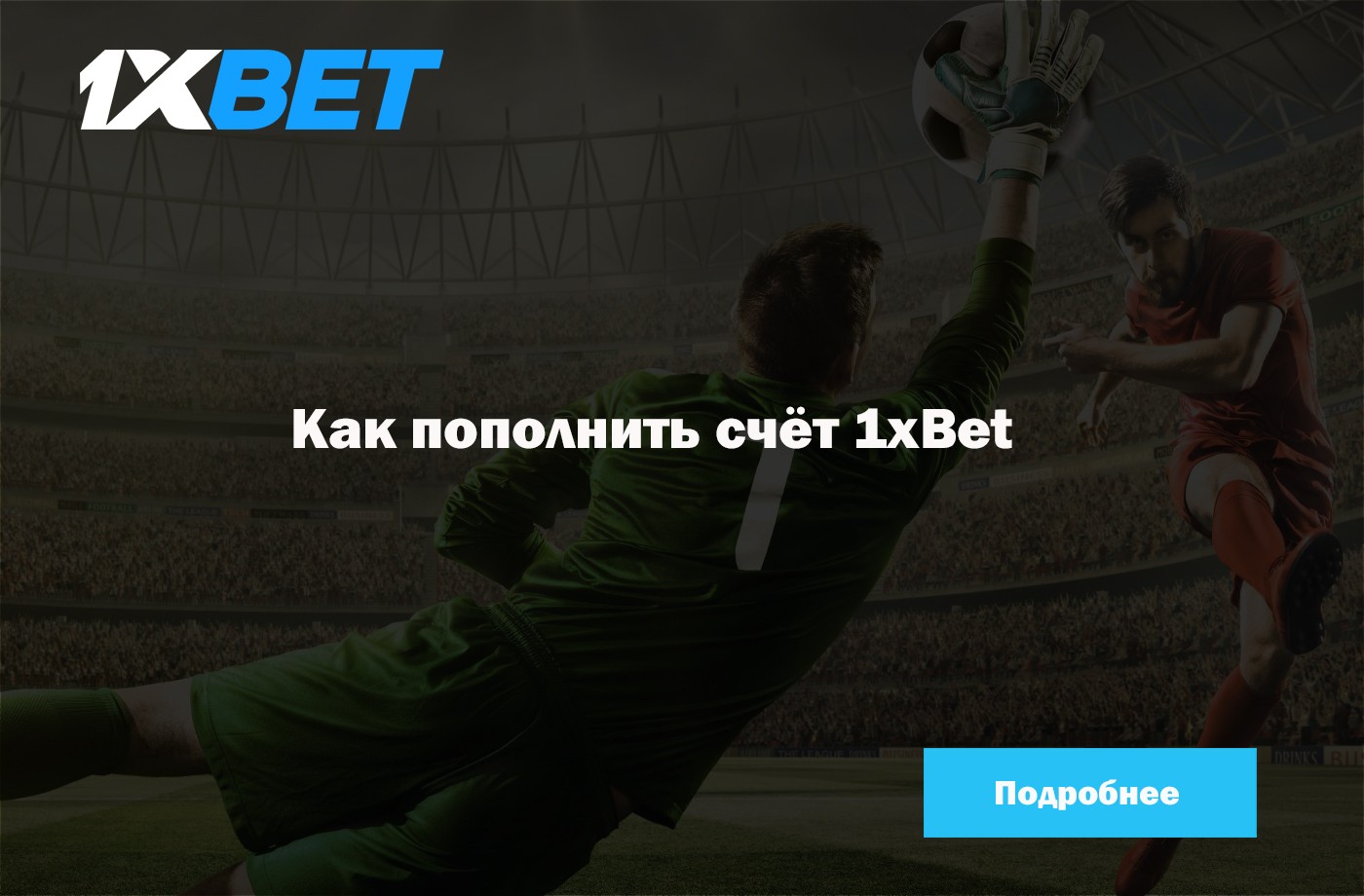 пополнение 1xbet