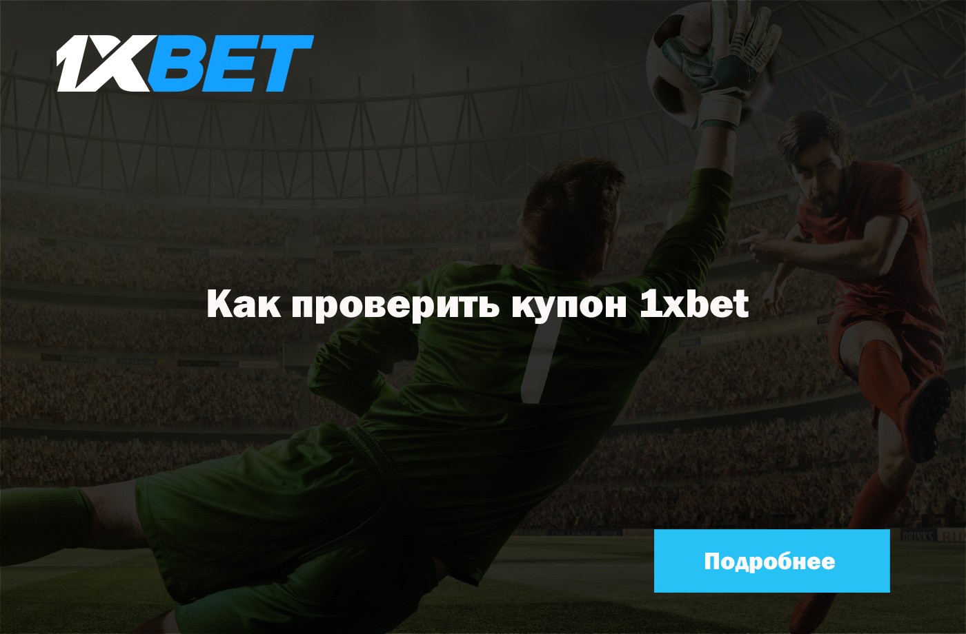 1xbet купон