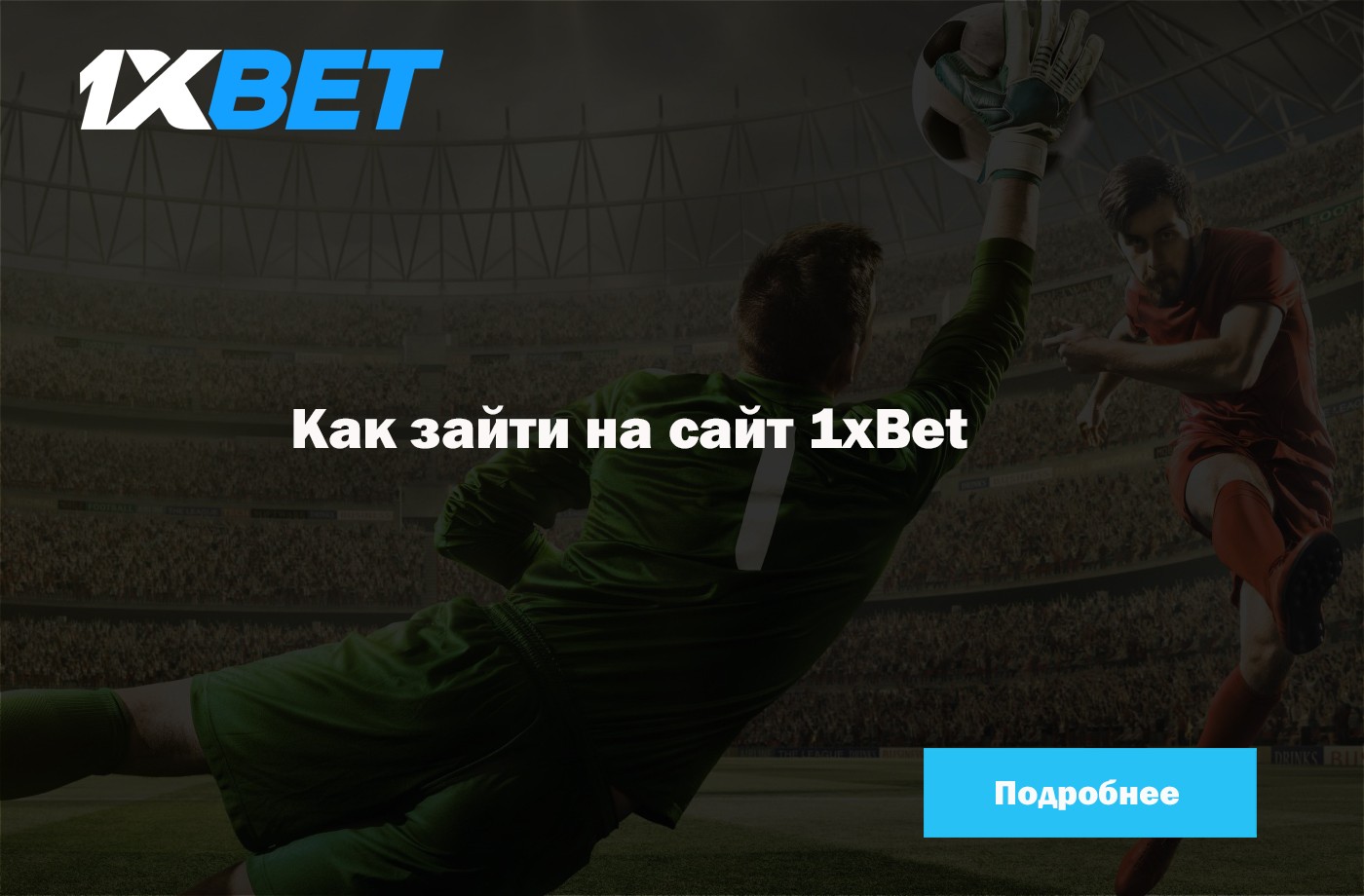 не могу зайти на 1xbet