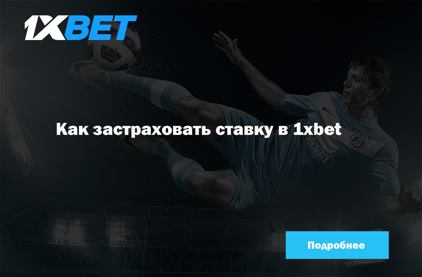 как отменить ставку на 1xbet