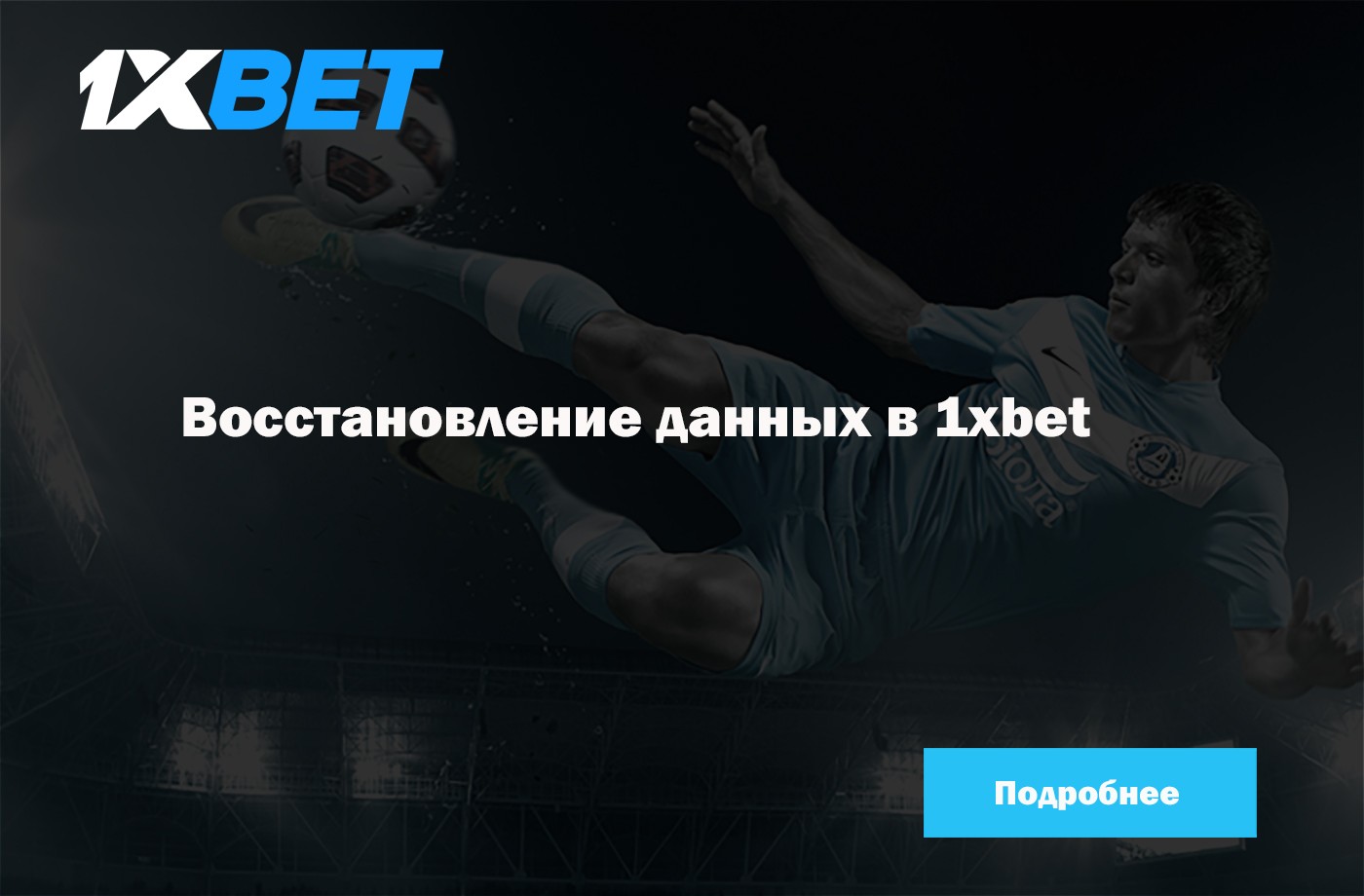 как восстановить пароль и логин в 1xbet