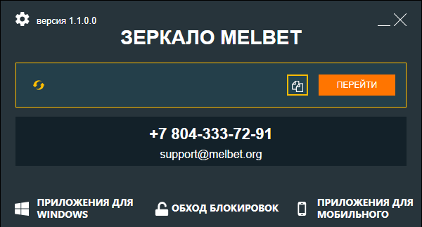 Программа Melbet Access подсказывает актуальный адрес официального зеркала
