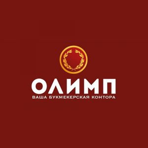 Букмекерская компания Олимп Букмекерская компания Олимп
