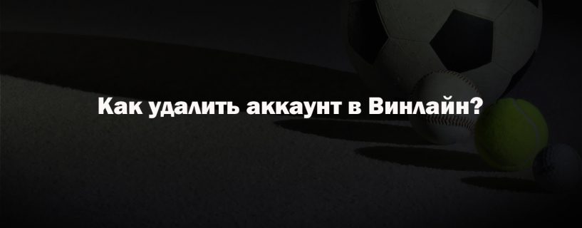 Как удалить аккаунт в Винлайн?