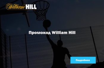 Промокод William Hill