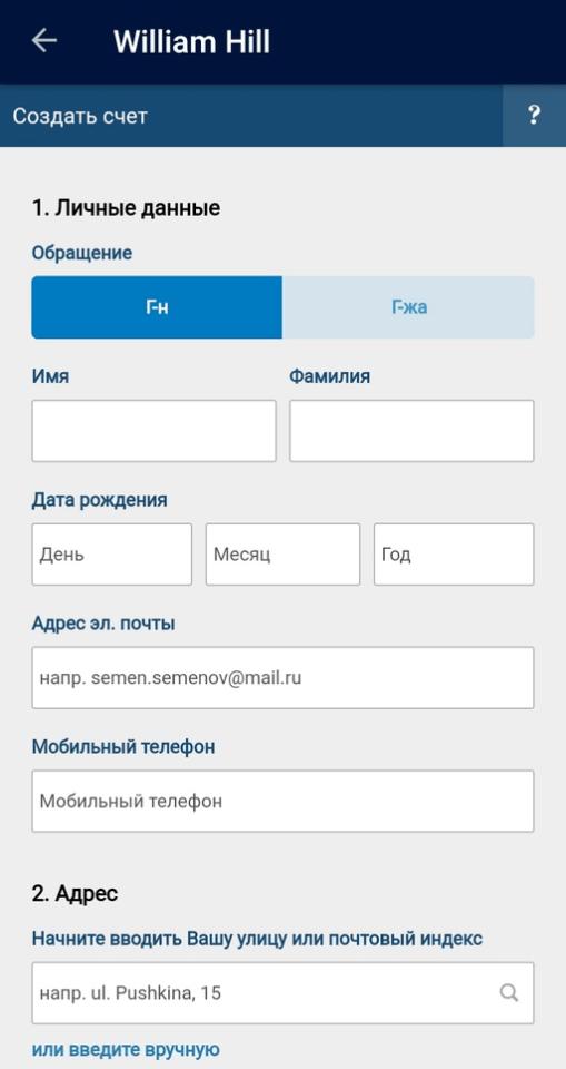 Регистрация в приложении William Hill на Android