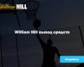 William Hill вывод средств