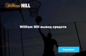 William Hill вывод средств