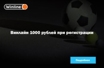 Winline 1000 рублей при регистрации