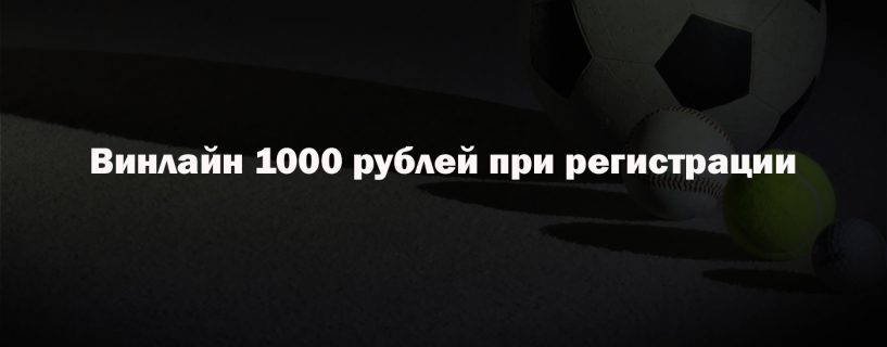 Winline 1000 рублей при регистрации
