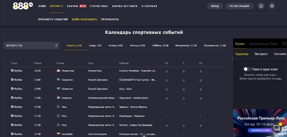 Календарь спортивных событий на сайте букмекера 888 ру