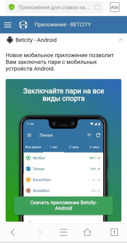 Скачать приложение Betcity на Android
