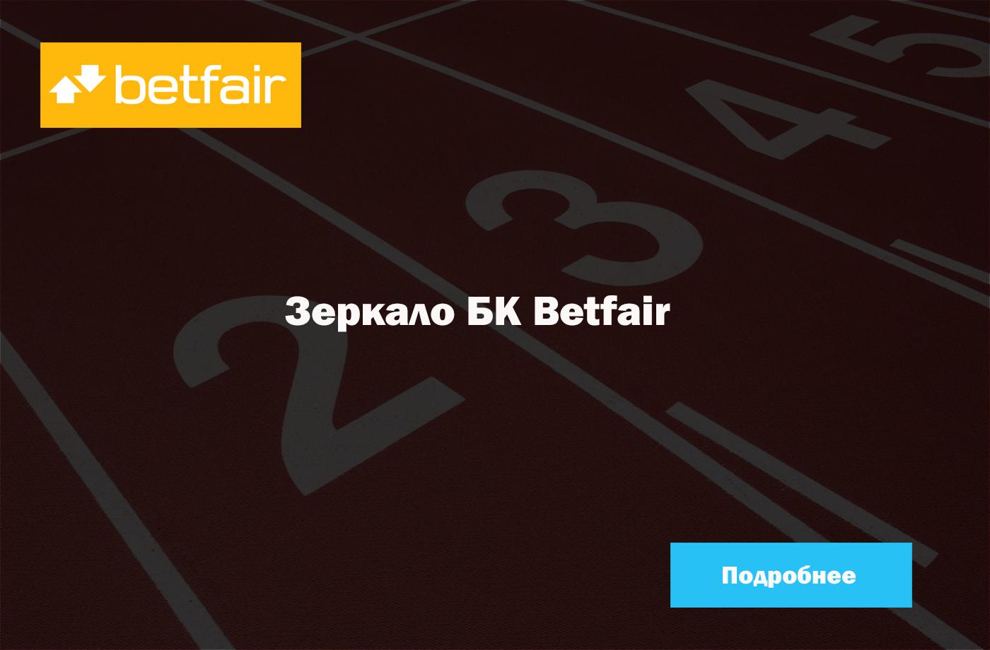 Zerkalo betfair онлайн казино рублевый