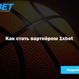 Как стать партнёром 1xbet