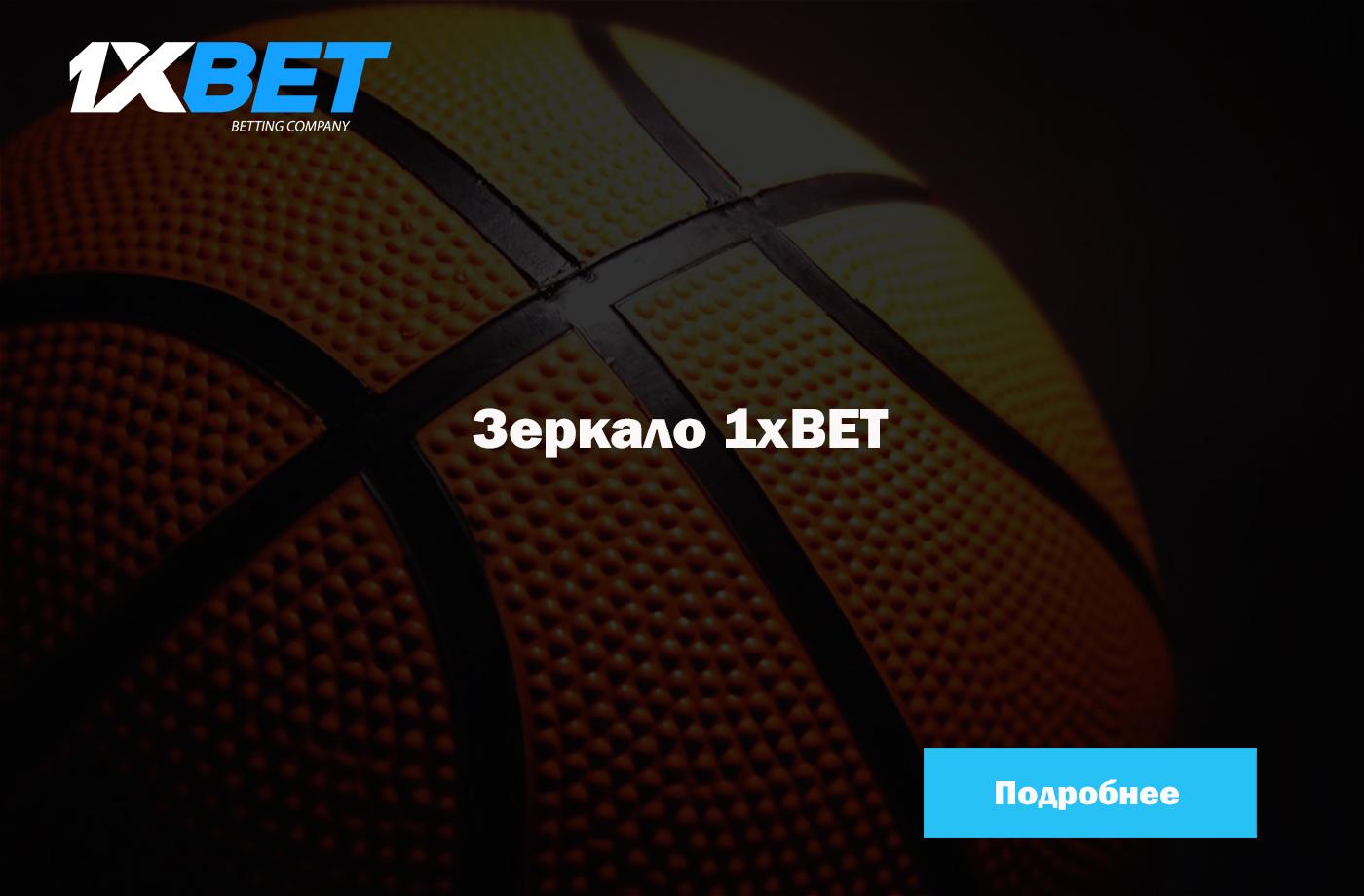 скачать 1xbet рабочее зеркало бесплатно