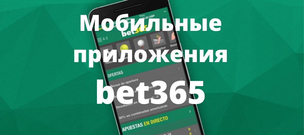 Мобильные приложения букмекера bet365