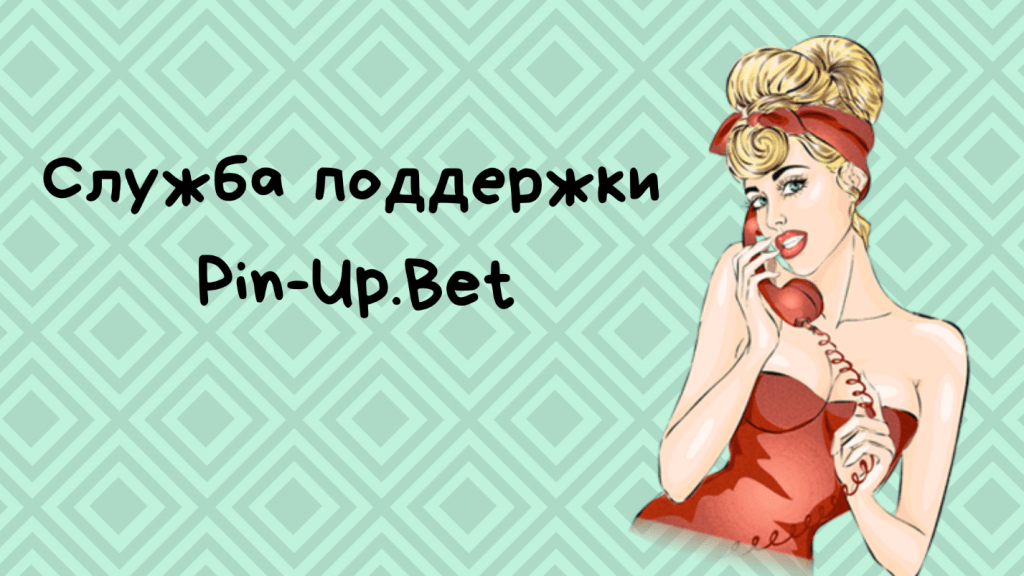 служба поддержки pin up