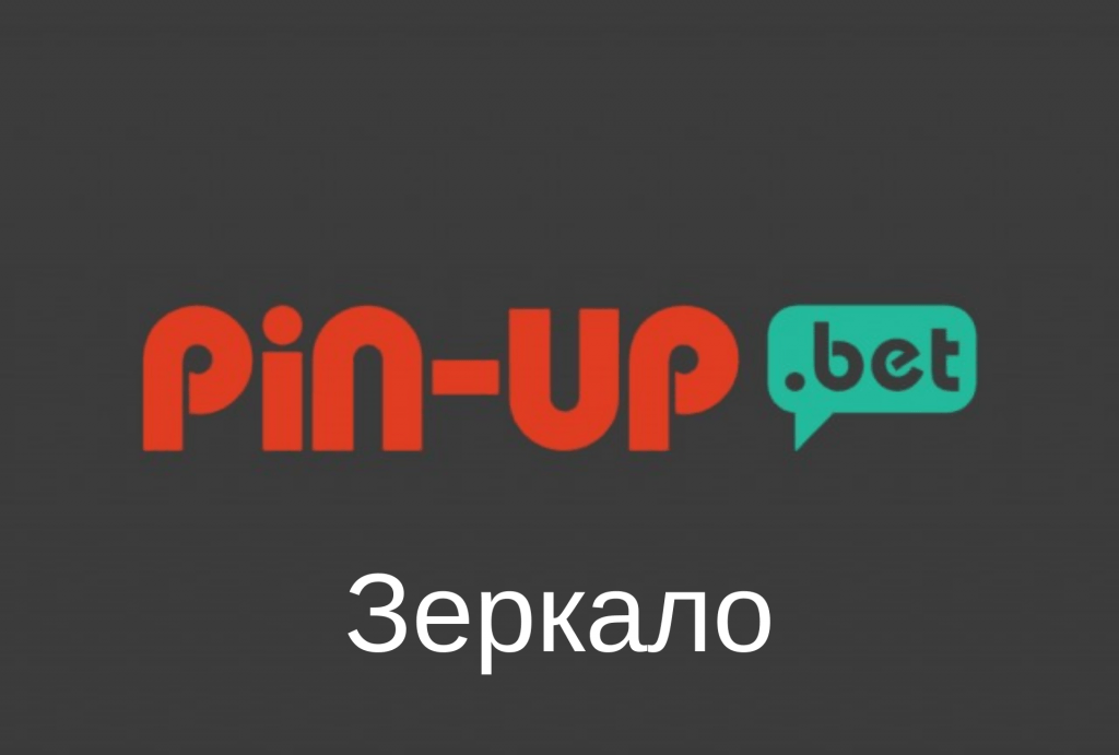 Зеркало БК Pin Up Bet
