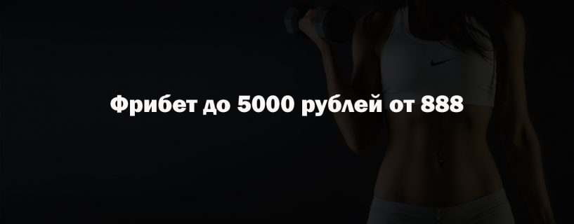 Фрибет до 5000 рублей от 888