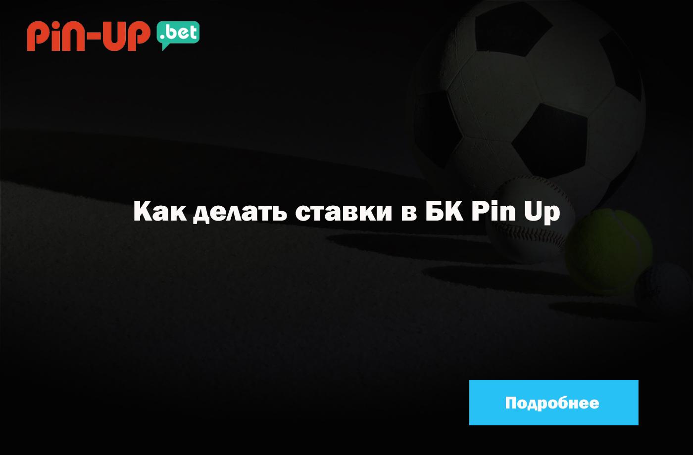 pin up ставки win