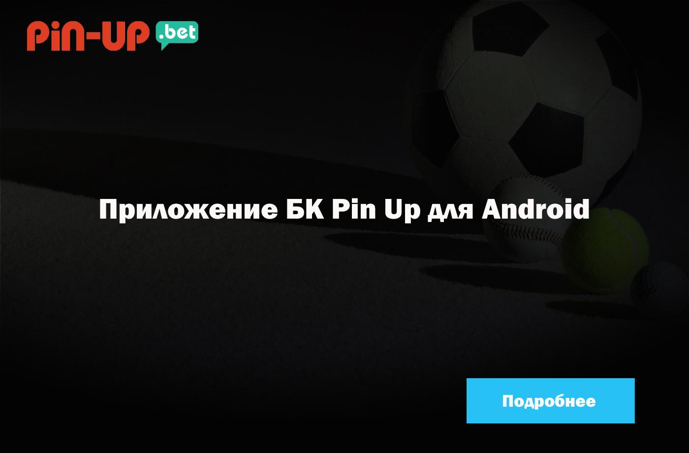 pin up ставки приложение мобильное fonbet
