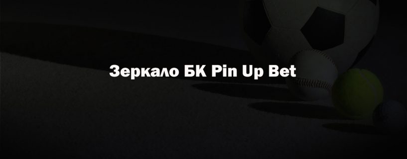 Зеркало БК Pin Up Bet