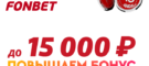 15 000 рублей от ФОНБЕТ новым клиентам 15 000 рублей от ФОНБЕТ новым клиентам