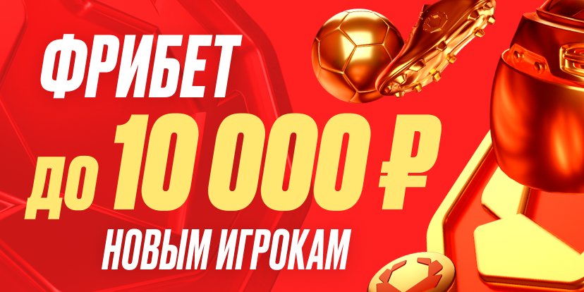 Фрибет до 10 000 рублей новым игрокам Олимп