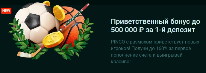 Стартовый бонус до 500 000 рублей от Pinco