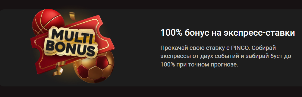 100% бонус на экспресс