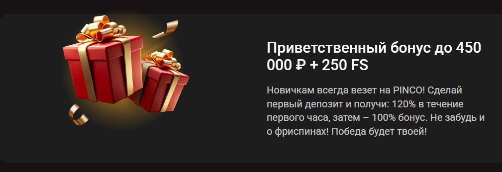 Стартовый бонус от Pinco до 450 000 ₽