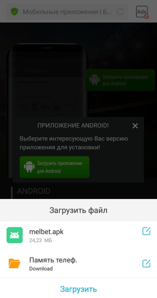 Загрузить приложение MelBet на Android