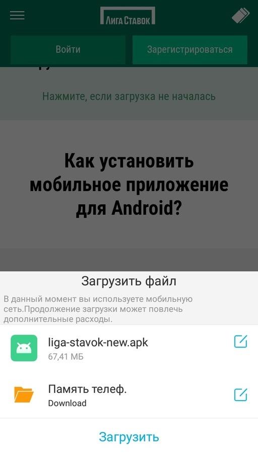 Загрузка приложения Лига Ставок на Android