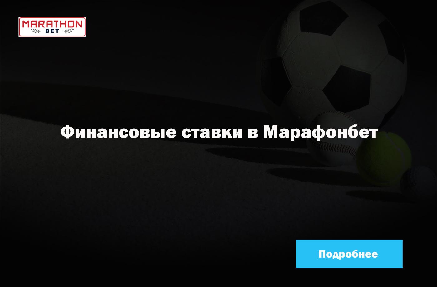Финансовые ставки в букмекерской конторе Марафонбет