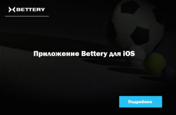 Приложение Bettery для iOS