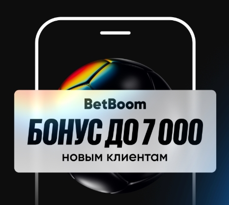 Фрибет до 7000 рублей новым игрокам от BetBoom