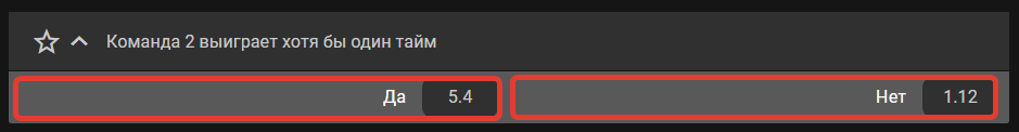 П2 один тайм – Да/Нет - что означает в ставках?