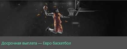 Досрочная выплата — Евро баскетбол от Bet365