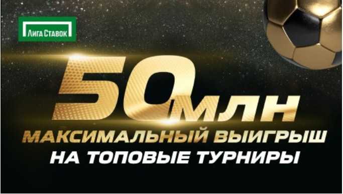 Акция «50 миллионов рублей за пари!» от Лига Ставок