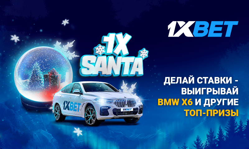 1xBet дарит BMW X6 в новогодней акции 1xSanta