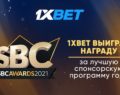 Букмекерская компания 1xBet одержала победу SBC Awards