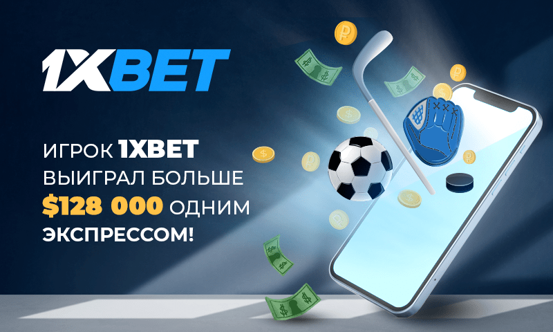 Игрок 1xBet выиграл более 9 с половиной миллионов рублей