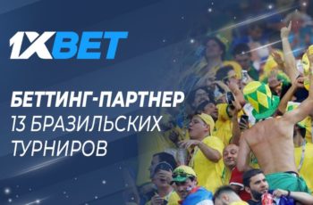1xBet — официальный беттинг-партнер турниров по футболу в Бразилии