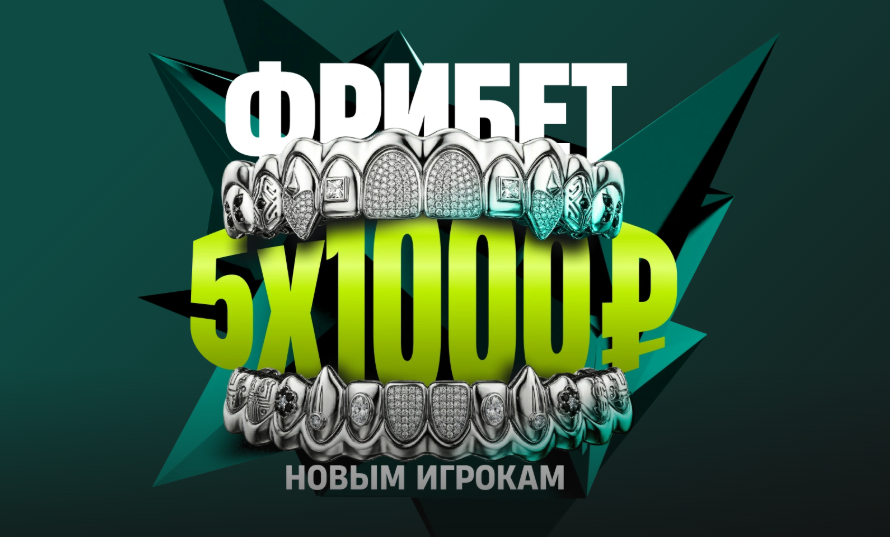 Фрибет 5х1000 рублей новым игрокам