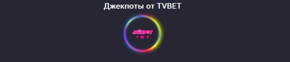 Джекпоты от TVBET на сайте Pin-Up Casino