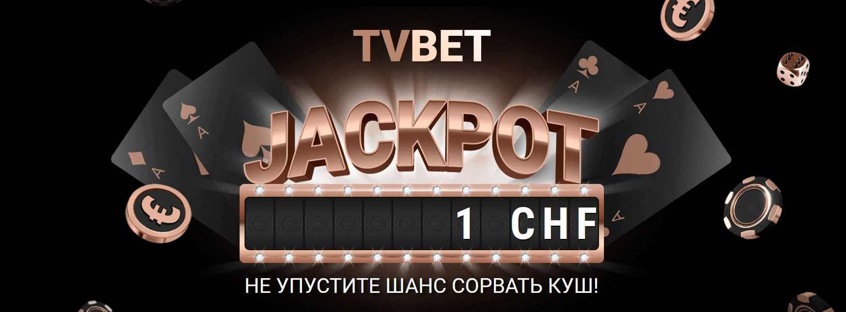 TV Bet Jackpot от букмекерской компании 1xBet