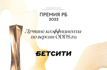 BetCity взял номинацию «Лучшие коэффициенты»