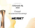 Melbet получила Международную Премию РБ «Самый надежный букмекер»