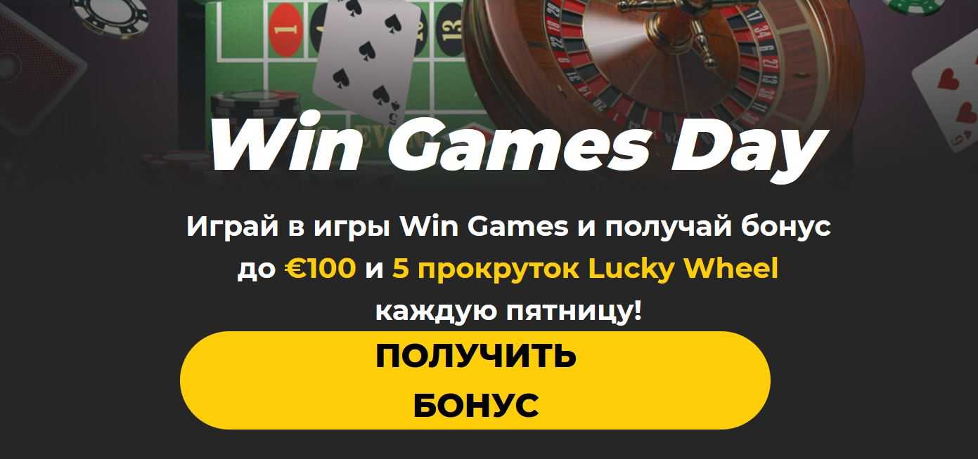 Win Games Day на сайте букмекера Бетвиннер