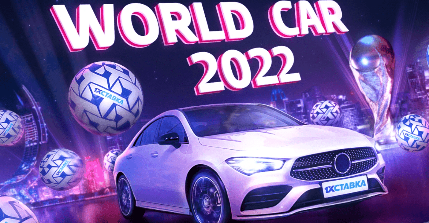 World Car 2022 от 1xСтавка